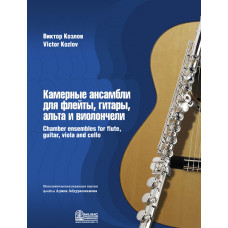 Козлов В. Камерные ансамбли для флейты, гитары, альта и виолончели, издательство MPI Козлов В. Камерные ансамбли для флейты, гитары, альта и виолончели, издательство MPI
