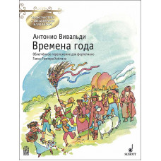 Вивальди А. Времена года, издательство MPI Вивальди А. Времена года, издательство MPI