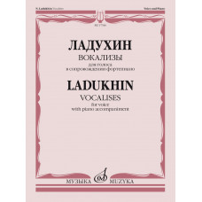 17546МИ Ладухин Н.М. Вокализы. Для голоса в сопровождении фортепиано, издательство "Музыка" 17546МИ Ладухин Н.М. Вокализы. Для голоса в сопровождении фортепиано, издательство "Музыка"
