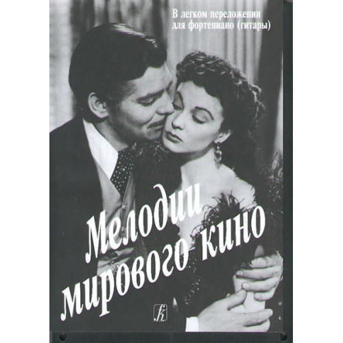 Мелодии мирового кино в легком переложении для фортепиано (гитары) с цифровкой, издат. «Композитор»