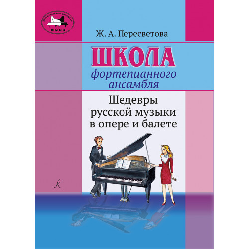 Пересветова Ж. Школа фортепианного ансамбля, издательство "Композитор" Пересветова Ж. Школа фортепианного ансамбля, издательство "Композитор"