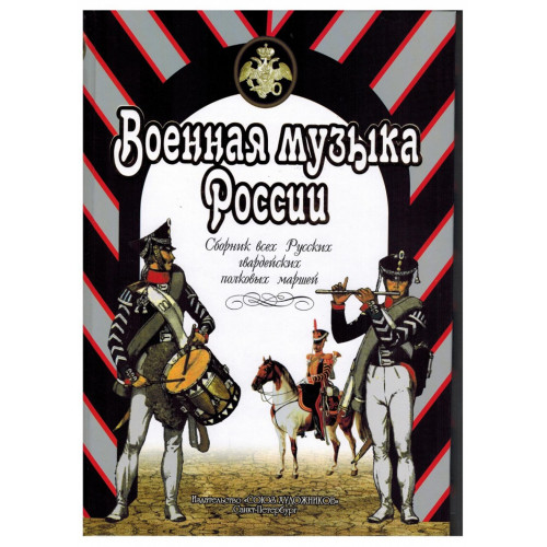 Веселова А. Военная музыка России, издательство "Союз художников"