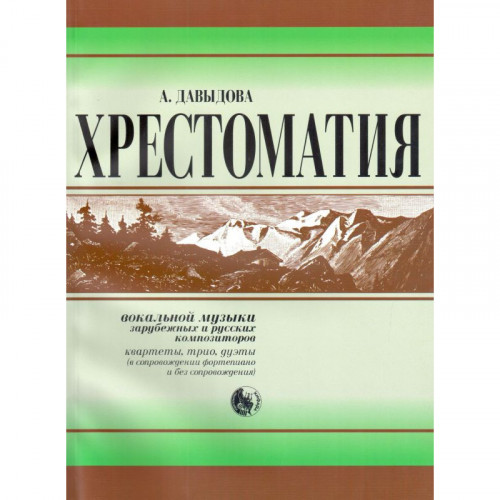 979-0-706363-60 Давыдова А. Хрестоматия вокальной музыки заруб. и рус. композиторов, издат. "Кифара" 979-0-706363-60 Давыдова А. Хрестоматия вокальной музыки заруб. и рус. композиторов, издат. "Кифара"