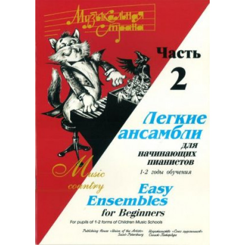 Веселова А. Музыкальная страна. Легкие ансамбли 1-2 год. Часть 2, издательство "Союз художников" Веселова А. Музыкальная страна. Легкие ансамбли 1-2 год. Часть 2, издательство "Союз художников"
