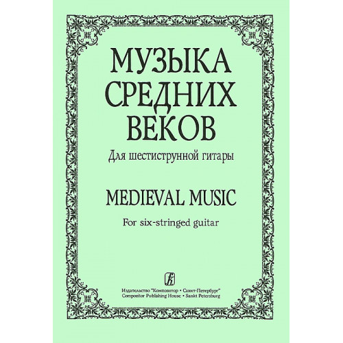 Лесников А. Музыка средних веков. Для шестиструнной гитары, издательство «Композитор»