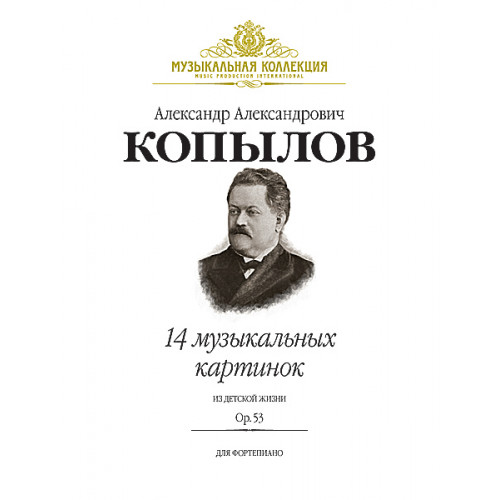 Копылов А. 14 музыкальных картинок из детской жизни. Op.53, издательство MPI