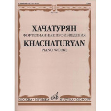 17159МИ Хачатурян А.И. Фортепианные произведения, издательство «Музыка» 17159МИ Хачатурян А.И. Фортепианные произведения, издательство «Музыка»