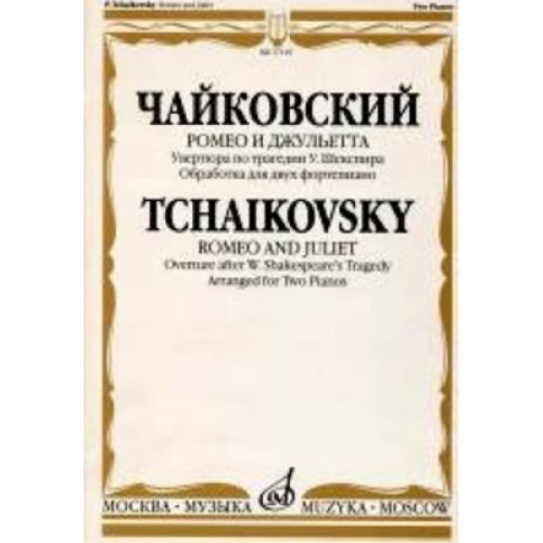 17119МИ Чайковский П.И. Ромео и Джульетта. Увертюра по трагедии У.Шекспира, Издательство "Музыка" 17119МИ Чайковский П.И. Ромео и Джульетта. Увертюра по трагедии У.Шекспира, Издательство "Музыка"