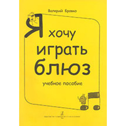 Бровко В. Я хочу играть блюз. Учебное пособие, издательство «Композитор»