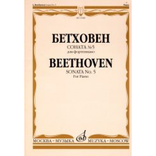 15680МИ Бетховен Л. Соната № 5 для фортепиано, Издательство "Музыка"
