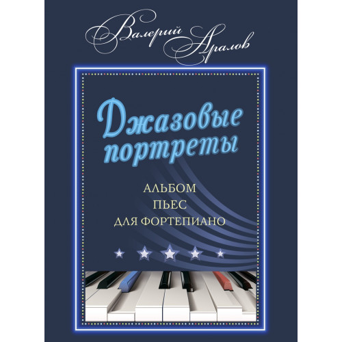 17970МИ Аралов В.Н. Джазовые портреты. Альбом пьес для фортепиано, издательство "Музыка" 17970МИ Аралов В.Н. Джазовые портреты. Альбом пьес для фортепиано, издательство "Музыка"