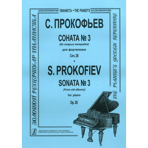 Прокофьев С. Соната № 3 (Из старых тетрадей) для фортепиано, соч. 28, издательство "Композитор" Прокофьев С. Соната № 3 (Из старых тетрадей) для фортепиано, соч. 28, издательство "Композитор"