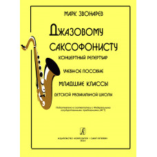 Звонарев М. Джазовому саксофонисту. Концертный репертуар, издательство "Композитор"