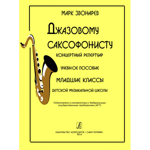 Звонарев М. Джазовому саксофонисту. Концертный репертуар, издательство "Композитор"