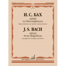 16562МИ Бах И.С. Арии из Магнификата. Переложение для трубы и фортепиано, издательство "Музыка"
