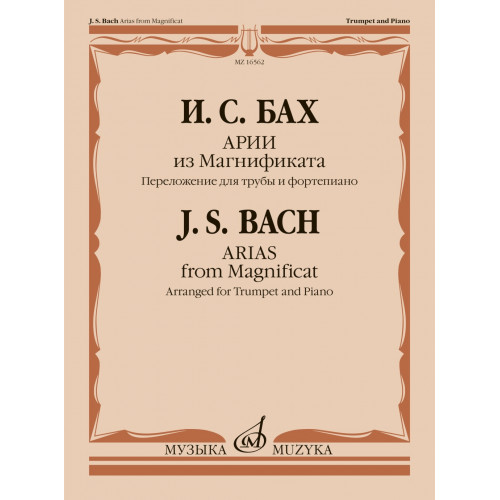 16562МИ Бах И.С. Арии из Магнификата. Переложение для трубы и фортепиано, издательство "Музыка" 16562МИ Бах И.С. Арии из Магнификата. Переложение для трубы и фортепиано, издательство "Музыка"