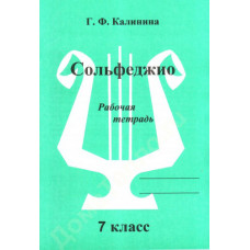 ИК340475 Калинина Г.Ф. Сольфеджио. Рабочая тетрадь. 7 класс, Издательский дом В.Катанского ИК340475 Калинина Г.Ф. Сольфеджио. Рабочая тетрадь. 7 класс, Издательский дом В.Катанского