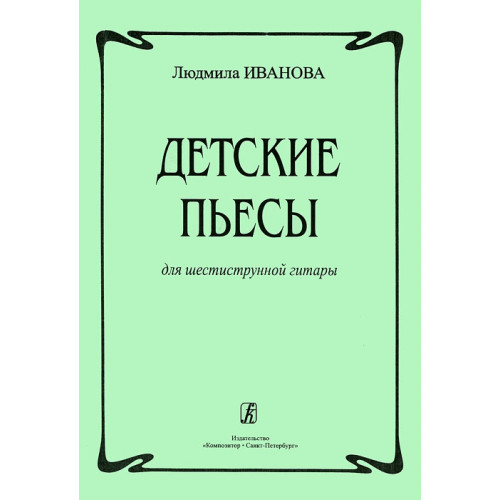 Иванова Л. Детские пьесы для шестиструнной гитары, издательство «Композитор»