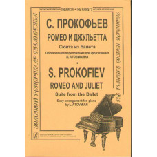 Прокофьев С. Ромео и Джульетта. Сюита в облегч. перелож. (ср. кл.), Издательство «Композитор» Прокофьев С. Ромео и Джульетта. Сюита в облегч. перелож. (ср. кл.), Издательство «Композитор»