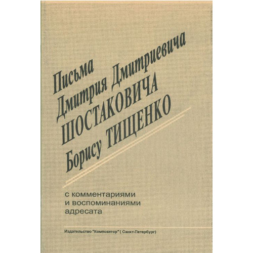 Тищенко Б. Письма Д. Д. Шостаковича к Тищенко Б., издательство «Композитор»
