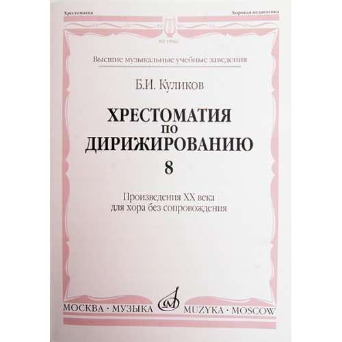 15961МИ Куликов Б. Хрестоматия по дирижированию: Вып 8. Сложные ... размеры... Издательство "Музыка" 15961МИ Куликов Б. Хрестоматия по дирижированию: Вып 8. Сложные ... размеры... Издательство "Музыка"