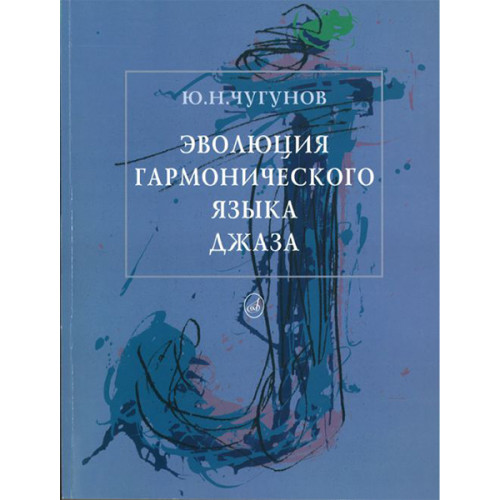 16132МИ Чугунов Ю.Н. Эволюция гармонического языка джаза, Издательство "Музыка" 16132МИ Чугунов Ю.Н. Эволюция гармонического языка джаза, Издательство "Музыка"