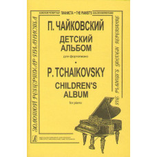Чайковский П. Детский альбом, младшие кл. ДМШ, издательство «Композитор» Чайковский П. Детский альбом, младшие кл. ДМШ, издательство «Композитор»