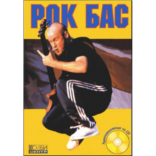Ануров С. Рок бас, Хобби Центр