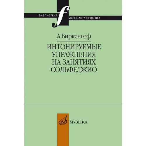 10403МИ Биркенгоф А. Интонируемые упражнения на занятиях сольфеджио, издательство "Музыка" 10403МИ Биркенгоф А. Интонируемые упражнения на занятиях сольфеджио, издательство "Музыка"