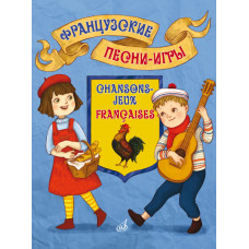17574МИ Французские песни-игры. Для дошкольного и младшего школьного возраста, издательство "Музыка" 17574МИ Французские песни-игры. Для дошкольного и младшего школьного возраста, издательство "Музыка"