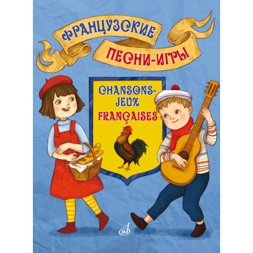 17574МИ Французские песни-игры. Для дошкольного и младшего школьного возраста, издательство "Музыка" 17574МИ Французские песни-игры. Для дошкольного и младшего школьного возраста, издательство "Музыка"