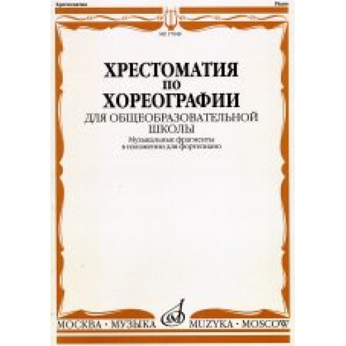 17048МИ Хрестоматия по хореографии для общеобраз. школы. Нотное изд. Издательство "Музыка" 17048МИ Хрестоматия по хореографии для общеобраз. школы. Нотное изд. Издательство "Музыка"