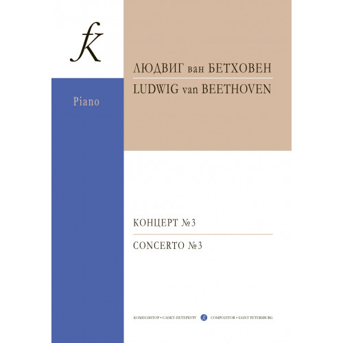 Бетховен Л. Концерт No 3 (до минор) для фортепиано с оркестром, издательство "Композитор" Бетховен Л. Концерт No 3 (до минор) для фортепиано с оркестром, издательство "Композитор"