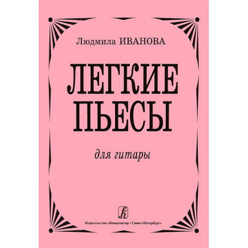 Иванова Л. Легкие пьесы для гитары, издательство «Композитор»