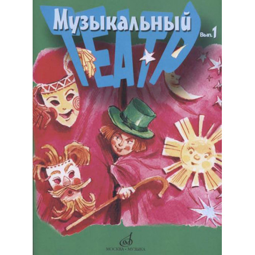 17277МИ Музыкальный театр. Выпуск 1. Для детей младшего школьного возраста, издательство «Музыка» 17277МИ Музыкальный театр. Выпуск 1. Для детей младшего школьного возраста, издательство «Музыка»