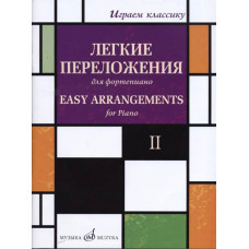 17330МИ Играем классику. Легкие переложения для фортепиано. Вып.2, издательство "Музыка" 17330МИ Играем классику. Легкие переложения для фортепиано. Вып.2, издательство "Музыка"