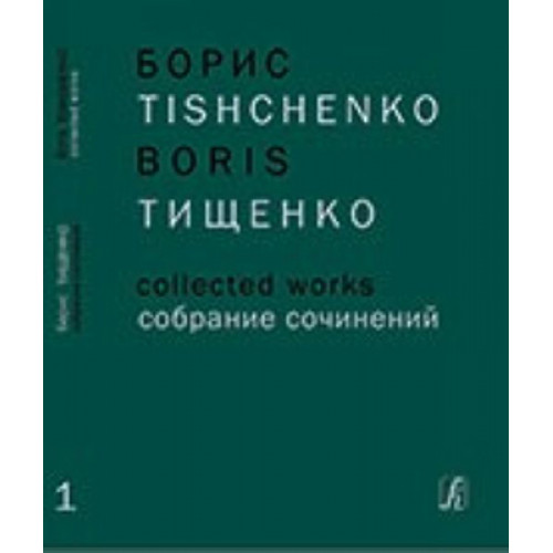 Тищенко Б. Собрание сочинений. Том 1. Ярославна (Затмение). Балет в 3 действиях, издат. "Композитор"