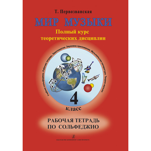 Первозванская Т. Мир музыки. Рабочая тетрадь по сольфеджио. 4 класс, издательство «Композитор» Первозванская Т. Мир музыки. Рабочая тетрадь по сольфеджио. 4 класс, издательство «Композитор»