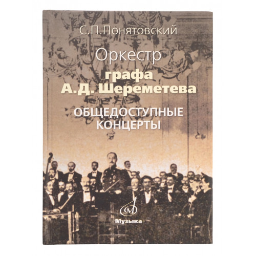 17046МИ Понятовский С.П. Оркестр графа А.Шереметева. Общедоступные концерты, Издательство «Музыка»