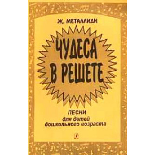 Металлиди Ж. «Чудеса в решете». Песни для детей дошкольного возраста, издательство "Композитор"