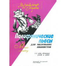 Веселова А. Музыкальная страна. Полифонические пьесы для маленьких пианистов, "Союз художников"