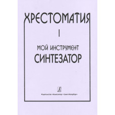 Шавкунов И. Хрестоматия «Мой инструмент — синтезатор». Выпуск 1, издательство «Композитор» Шавкунов И. Хрестоматия «Мой инструмент — синтезатор». Выпуск 1, издательство «Композитор»