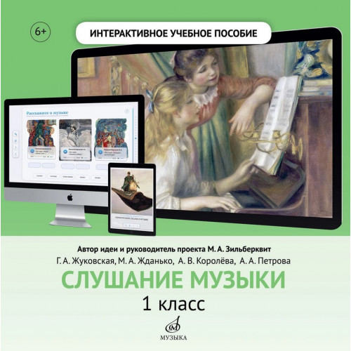700117МИ Интерактивное учебное пособие "Cлушание музыки" 1 кл. ДМШ, DVD, издательство "Музыка"