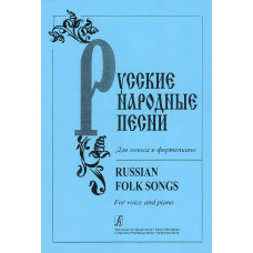 Русские народные песни. Для голоса и фортепиано, издательство "Композитор" Русские народные песни. Для голоса и фортепиано, издательство "Композитор"