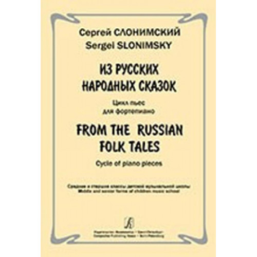 Слонимский С. Из русских народных сказок. Цикл пьес для ф-но, издательство «Композитор»
