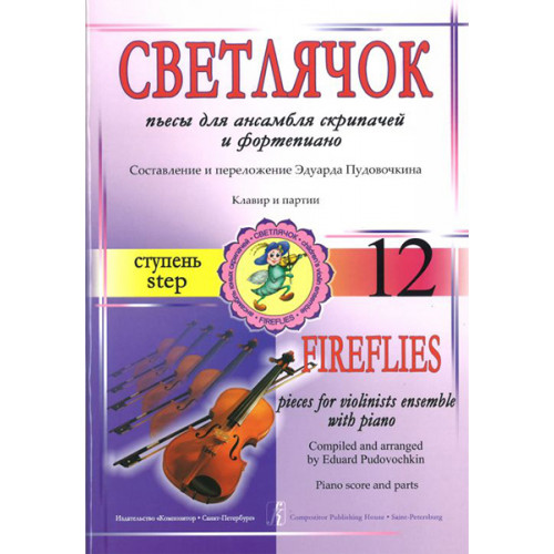 Пудовочкин Э. Светлячок. Пьесы для ансамбля скрипачей с ф-но. Ступень 12, издательство «Композитор» Пудовочкин Э. Светлячок. Пьесы для ансамбля скрипачей с ф-но. Ступень 12, издательство «Композитор»