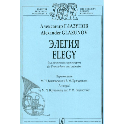 Глазунов А. Элегия для валторны с оркестром. Клавир и партия, издательство «Композитор» Глазунов А. Элегия для валторны с оркестром. Клавир и партия, издательство «Композитор»
