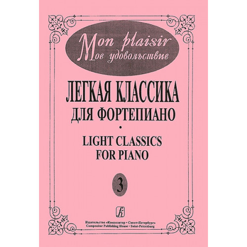 Mon plaisir. Вып. 3. Популярная классика в легком переложении для ф-но, издательство «Композитор» Mon plaisir. Вып. 3. Популярная классика в легком переложении для ф-но, издательство «Композитор»