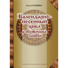 Пашина О. Календарно-песенный цикл у восточных славян, издательство "Композитор" Пашина О. Календарно-песенный цикл у восточных славян, издательство "Композитор"