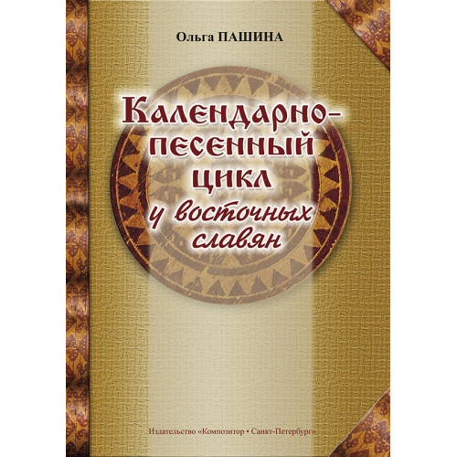 Пашина О. Календарно-песенный цикл у восточных славян, издательство "Композитор" Пашина О. Календарно-песенный цикл у восточных славян, издательство "Композитор"